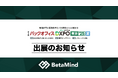株式会社BetaMind、「バックオフィスDXPO東京’25【夏】」に初出展