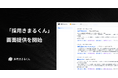 採用AIエージェント「採用きまるくん」、9月3日より画面提供を正式開始
