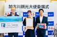 女性ミュージシャンとして初就任人気ガールズロックバンドSCANDALのTOMOMIさんに加古川観光大使を委嘱