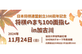 日本将棋連盟創立100周年記念 将棋のまち100面指しin加古川が開催決定&参加者募集中