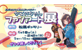 「かこのちゃんファンアート展」が1月18日(土)から開催 応募作品約200点を一挙に展示