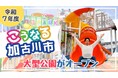 今年は加古川市まちの魅力発信キャラクターかこのちゃんが初登場!令和7年度「こうなる加古川市」