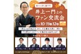 棋士のまち加古川から今年も“体験型”返礼品が登場!加古川市にゆかりの井上一門とのファン交流会など特別プログラム
