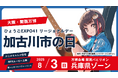 8月3日は「加古川市の日」!大阪・関西万博で市の魅力を発信