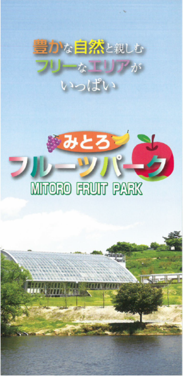 加古川市を代表する観光施設をより魅力的に 見土呂フルーツパーク 再整備事業者の公募開始 加古川市のプレスリリース