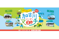 「第35回加古川ツーデーマーチ」11月8日・9日開催 ―加古川の自然と歴史を歩く2日間 ―