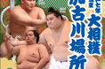 兵庫県加古川で「冬巡業 大相撲加古川場所」開催巡業ならではの「初切」や「相撲甚句」、「太鼓打分」などの企画を実施