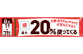 最大20％還元！加古川市×PayPay「加古川で買おう！対象のお店で最大20％戻ってくるキャンペーン」8月1日より開催
