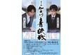 デビュー半年・勝率約9割の新星 vs 快進撃の奨励会三段「第16期加古川青流戦 決勝戦・大盤解説会」