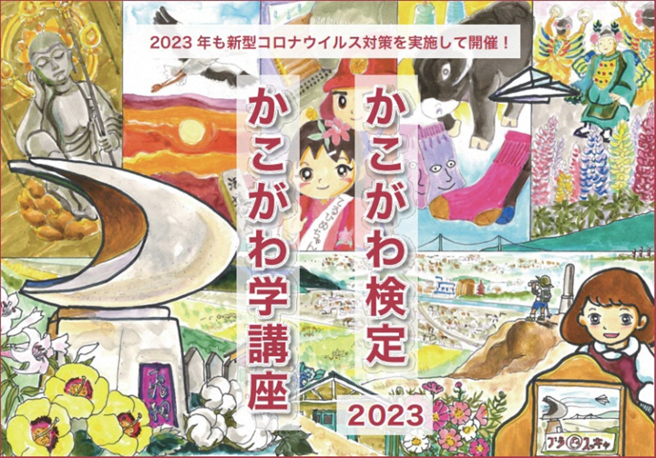 有志の市民団体が観光協会と協力して企画・運営「2023かこがわ学講座・かこがわ検定」を実施|加古川市のプレスリリース