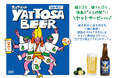 【徳島限定】阿波踊りシーズン到来！すだち香るクラフトビール『YATTOSA BEER（ヤットサービール）』本格販売開始