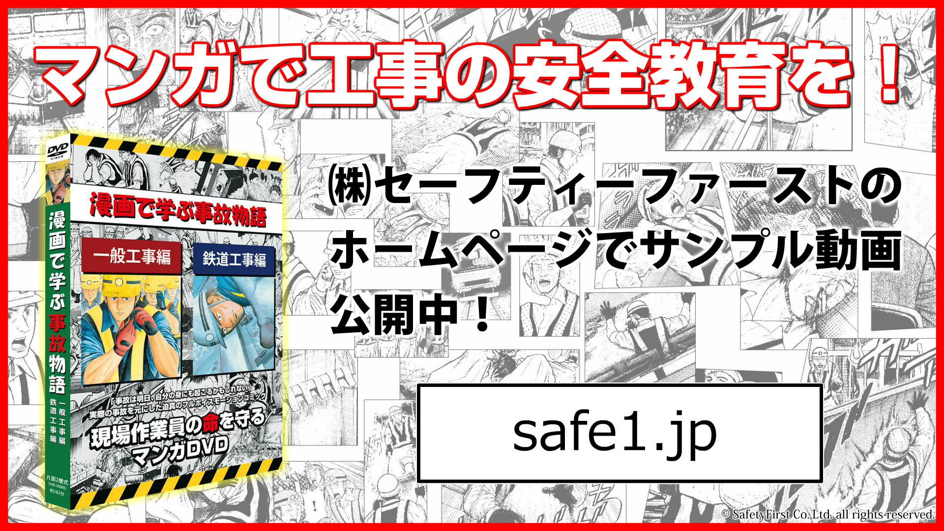 マンガ モーションコミックで工事の安全教育を行う 株 セーフティーファーストが公式ホームページ Safe1 Jp を新たに開設 株式会社セーフティファーストのプレスリリース