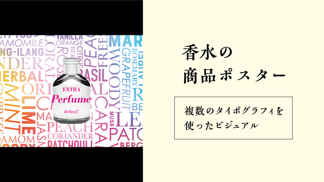 第3回：香水の商品ポスター