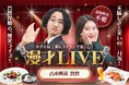 【神戸ポートタワーホテル】最上階レストランで漫才×美食を堪能!吉本興業若手お笑いコンビ・舎梵による「漫才LIVE」を2025年6月21日(土)開催