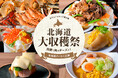 【神戸のホテルで北海道を味わう贅沢ビュッフェ】海鮮浜焼き・ジンギスカン・ラクレットチーズなど贅沢メニューが3,000円~食べ放題 「旅するバイキング第3弾 北海道大収穫祭」を9月1日(月)から開催
