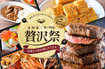 神戸のホテルでチャレンジステーキや海鮮など、贅沢メニューが3,000円~食べ放題 「秋のごちそうハロウィン仕立て 北海道×秋の味覚 贅沢祭」を10月1日(水)から開催
