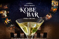 【イベントレポート】月に一夜、神戸のホテルに名バーテンダーたちが集う隠れ家BAR「HIDE OUT SESSION KOBE BAR PORT CRUISE」を2025年9月21日(日)に開催