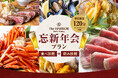 【神戸】今年の忘年会・新年会はホテルで！紅ズワイガニ食べ放題も選べる贅沢な120分食べ飲み放題 「忘新年会プラン」を提供開始