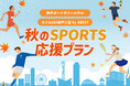 神戸ポートタワーホテルとホテルSUI神戸三宮 by ABESTが「秋のSPORTS応援プラン」を提供開始！ランニング、テニス、サッカーなど、スポーツを頑張るお客様にうれしい特典をご用意
