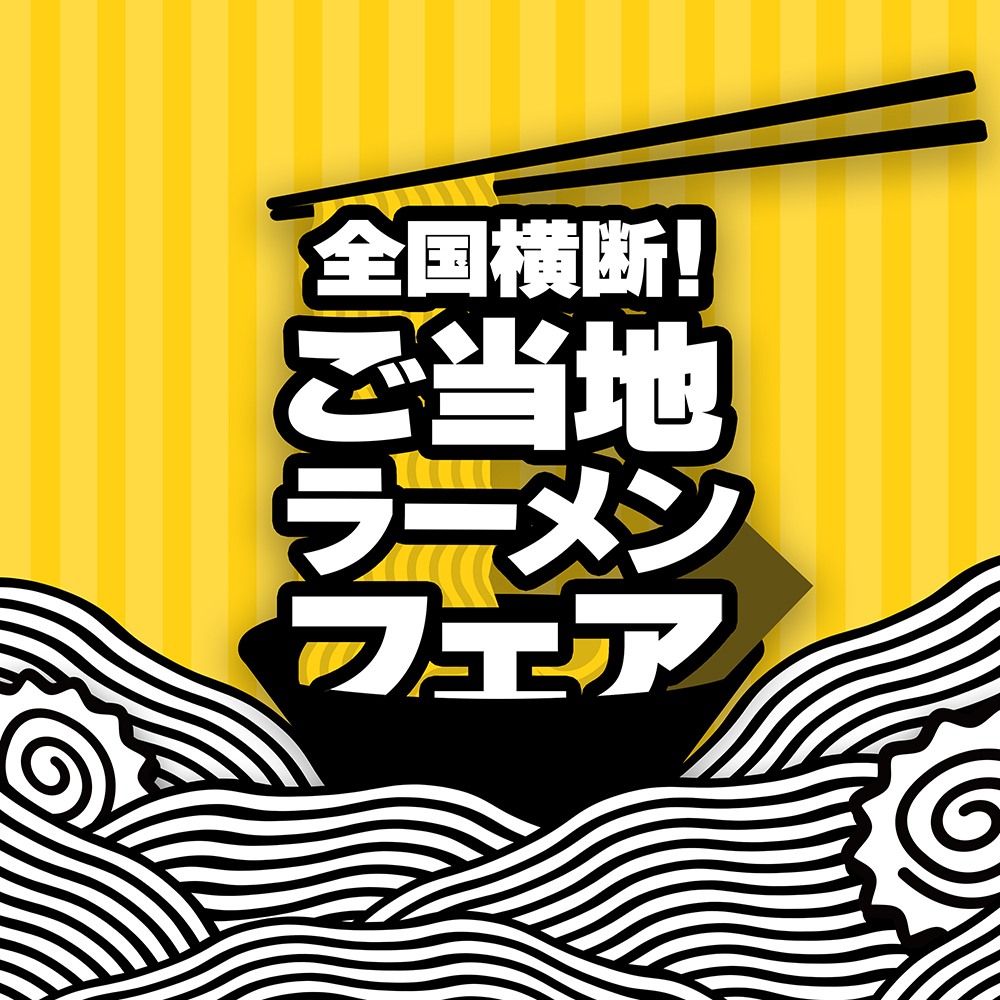 好評につき第２弾開催 オンライン クレーンゲームで自宅から全国を旅する 全国ご当地ラーメンフェア開催 Dmstのプレスリリース