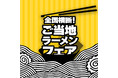 好評につき第２弾開催！オンライン・クレーンゲームで自宅から全国を旅する、全国ご当地ラーメンフェア開催