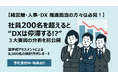【社員200名以上の企業向け】DX停滞の 3 大ブレーキとは!? 業界初アセスメントによる 8,000 名の分析レポートを近日初公開 経営層・人事・DX 担当の方は必見【予約受付中・特典あり】