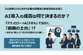 【AI活用とDXに向かう企業の経営層と推進担当は必見!】AI導入の成否を決めるのは”テクノロジー”ではなく『組織の土台』初公開!8,000名アセスメント分析が明かす構造的課題