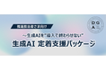 ～生成AIを“導入で終わらせない”～「生成AI 定着支援パッケージ」 を提供開始