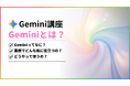 スキマ時間の5分で実務が変わる！「Gemini講座」をリリース