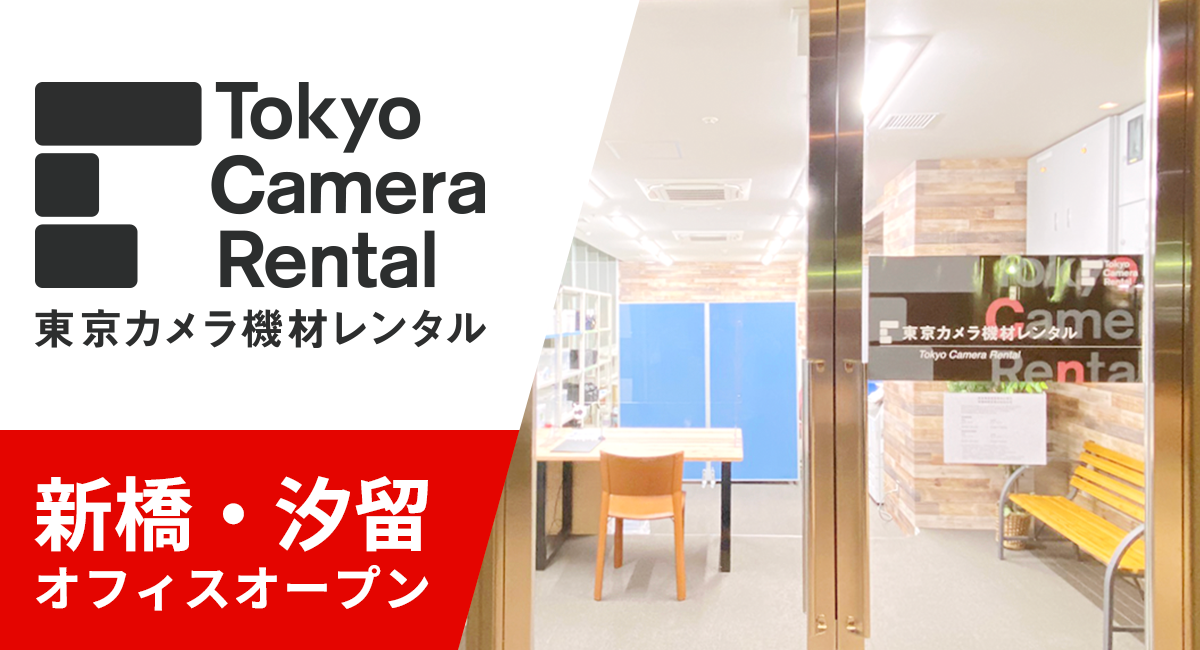 新店舗 東京カメラ機材レンタル 新橋 汐留オフィス がイタリア街にオープン 新橋 汐留エリアでも店頭受け取り 返却が可能に 東京カメラ機材レンタル 株式会社のプレスリリース