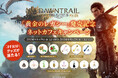 『FFXIV』公式グッズが抽選で当たる！『ファイナルファンタジーXIV: 黄金のレガシー』発売記念ネットカフェキャンペーン開催！