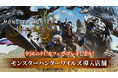 『モンスターハンターワイルズ』Steam版をPCカフェでプレイしよう!全国のPCカフェに順次導入開始、約500店舗にまで拡大中!