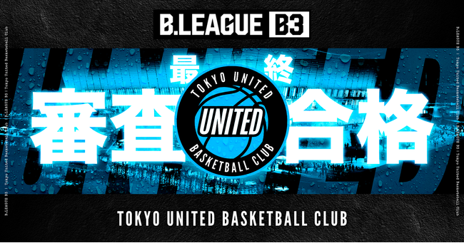 東京ユナイテッドバスケットボールクラブ　B3リーグ公式試合参加資格承認のお知らせ