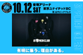 10月12日(土) ホーム開幕岩手戦 「イソメン倶楽部」来場決定!