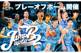 「B3リーグ プレーオフ 2024-25」準々決勝ホーム開催決定!
