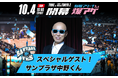 10月4日(日)TUBCホーム開幕節 「有明アリーナ爆アゲ～TUBC BAKUAGE FES～」スペシャルゲストとして「サンプラザ中野くん」の出演決定！