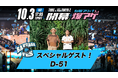 10月3日(土)TUBCホーム開幕節 「有明アリーナ爆アゲ～TUBC BAKUAGE FES～」スペシャルゲストとして「D-51」の出演決定！