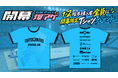 【10/3(土)・4(日)】開幕戦限定「TUBC BAKUAGE Tシャツ」来場者プレゼントのお知らせ
