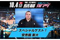 【10/4】 大関「安青錦」関 ご来場のお知らせ