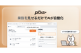 業務を見せるだけでAI従業員が学習・自動化する「paw AI(ポーエーアイ)」の先行登録を開始〜書類やExcelデータのシステム入力を自動化する企業向けAIソリューションの個別開発も展開〜