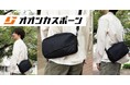 【オオツカスポーツ用品店】ポケットたっぷり いろいろ入るショルダーバッグが販売開始！
