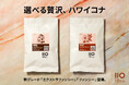 【ILMIIO ROASTERY Lab.】世界三大コーヒー「ハワイコナ」最高等級を含む希少グレード2種を販売開始