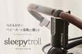 【emo’s store】自動でベビーカーを揺らす、ノルウェー発「Sleepytroll（スリーピートロール）」を4月21日（火）より販売開始