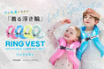 【emo’s store】着る浮き輪「AQURUN（アキュロン） リングベスト」を5月12日（火）より販売開始