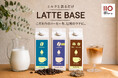 【ILMIIO ROASTERY Lab.】スペシャルティコーヒーを贅沢に使用した「無糖デカフェ」「黒糖」の新作カフェラテベース2種の販売を開始。選べる3種のラインナップへ。