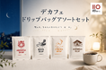 【ILMIIO ROASTERY Lab.】妥協のない本格的なコーヒーをいつでも手軽に。4種の産地を飲み比べる「デカフェ ドリップバッグアソートセット」を新発売