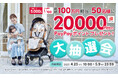 送風機付きクールシート「エアラブ4プラス」 100人に1人に【2万円分のPayPayポイント】が当たる『こどもの日大抽選会』を4/25(金)より開催!