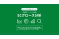 コマースメディア株式会社とデジタルコマース総合研究所が共同で、ECビジネスの成長を支援する新サービス「ECグロース分析」サービスを提供開始