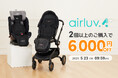 【Poled】赤ちゃん用クールシート「エアラブ4プラス」を2点以上購入で6,000円OFFになる『まとめ買いキャンペーン』を開催