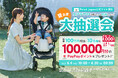 【Poled】赤ちゃん用クールシート「エアラブ4プラス」の購入で10万円分のPayPayポイントが当たる『夏支度大抽選会』を開催